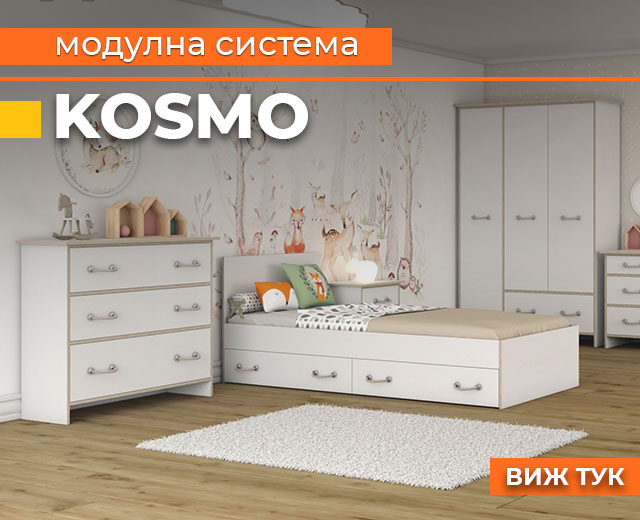 Модулна система Kosmo